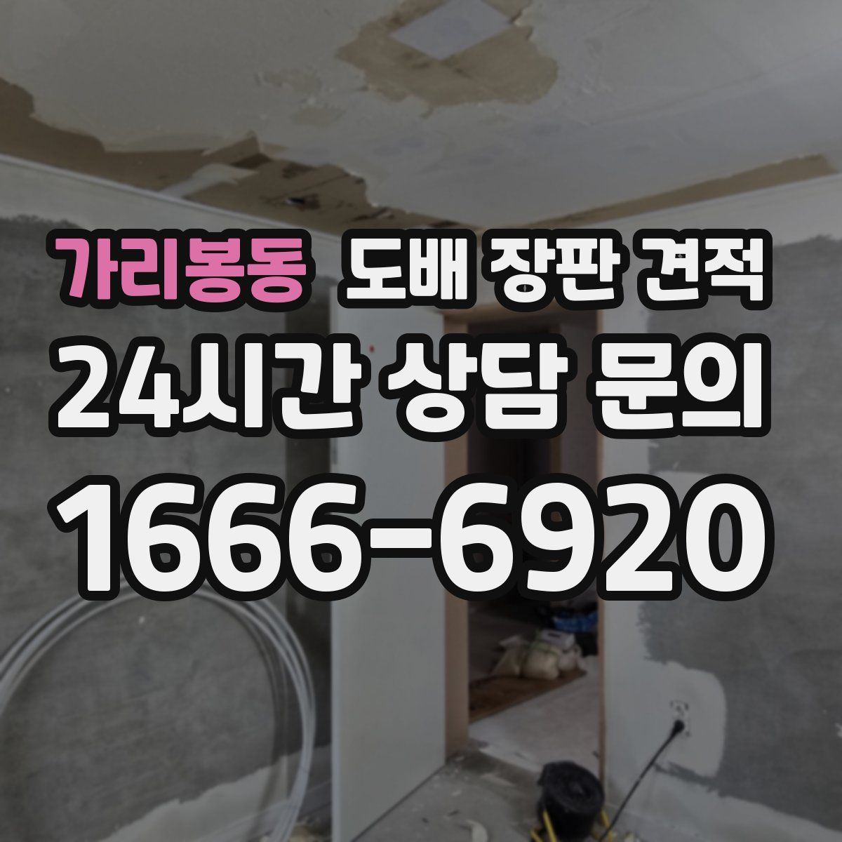가리봉동 도배 장판 견적