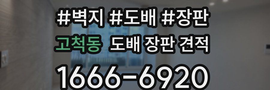 고척동 도배 장판 견적