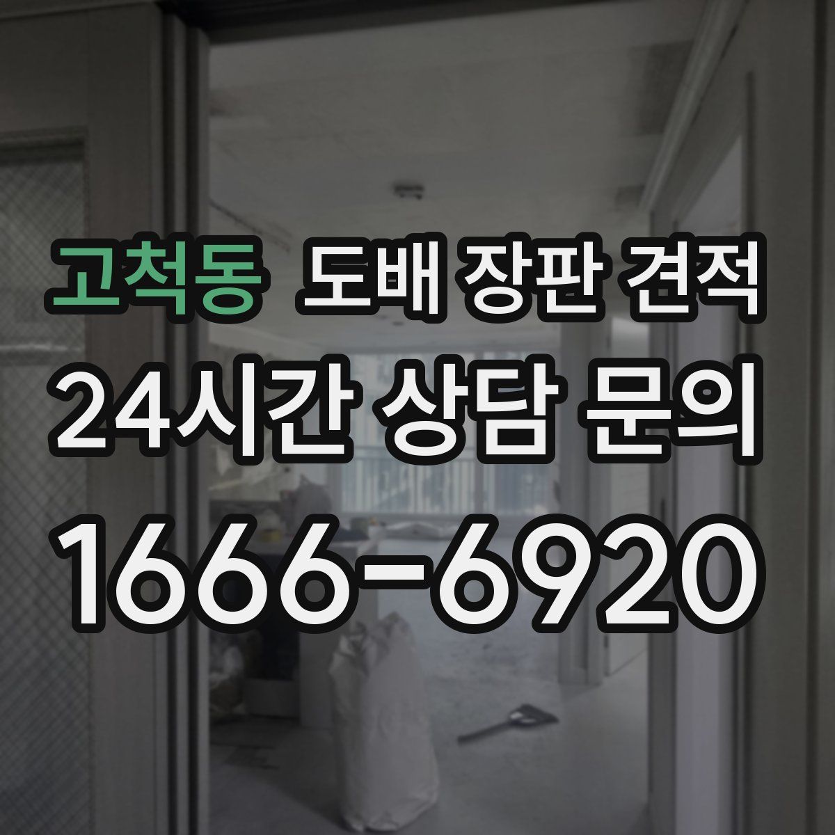 고척동 도배 장판 견적