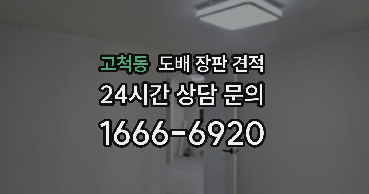 고척동 도배 장판 견적