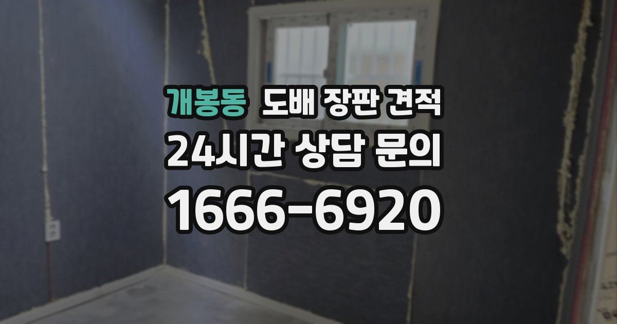 개봉동 도배 장판 견적