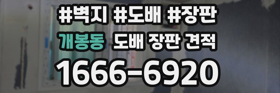 개봉동 도배 장판 견적