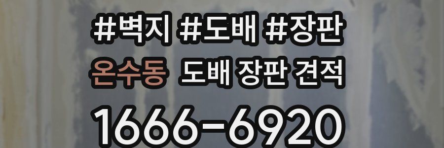 온수동 도배 장판 견적