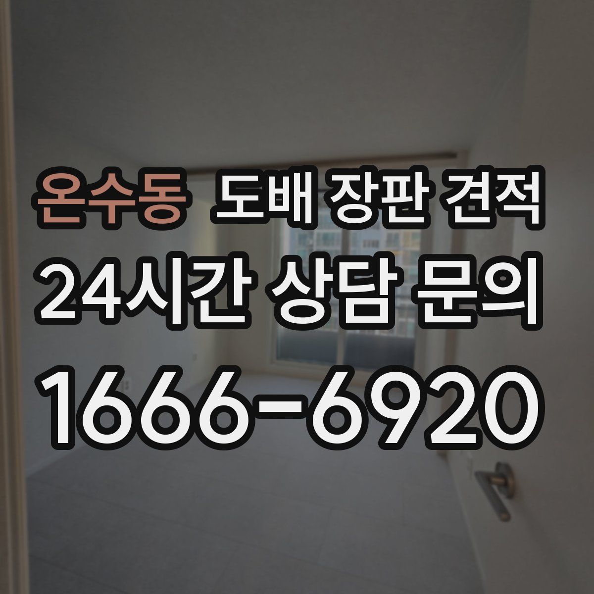 온수동 도배 장판 견적