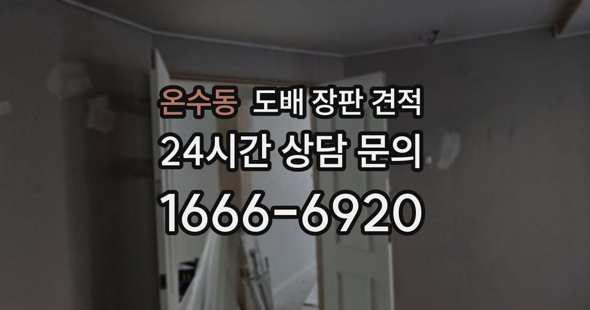 온수동 도배 장판 견적