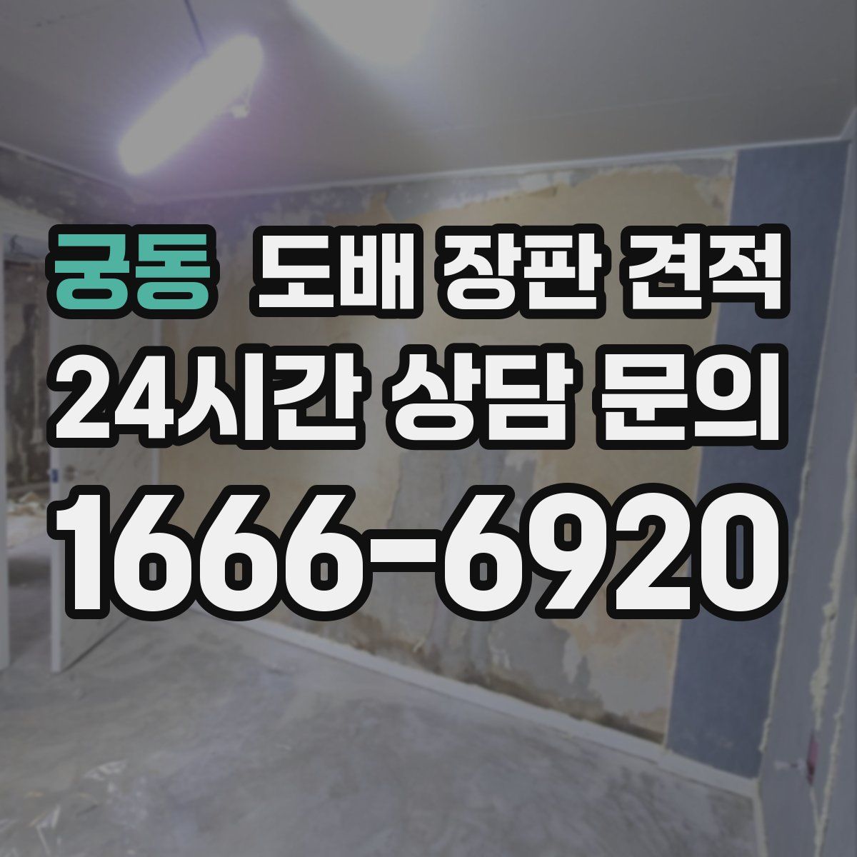 궁동 도배 장판 견적