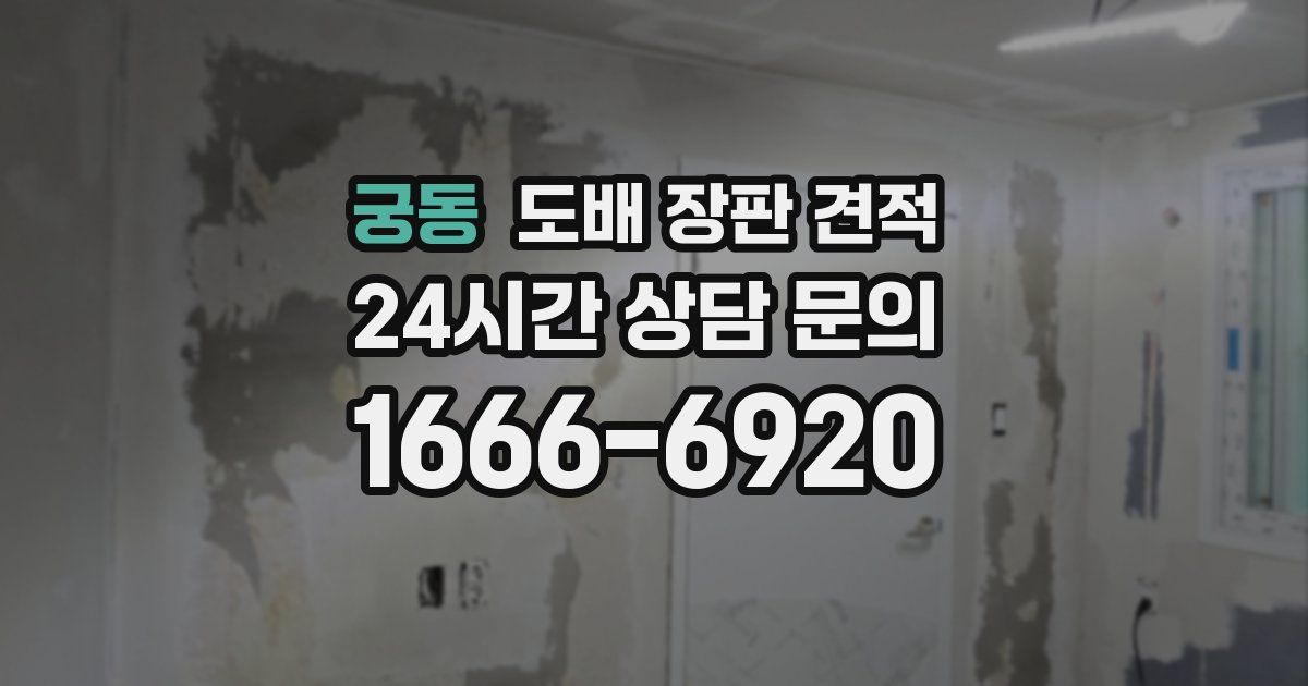 궁동 도배 장판 견적