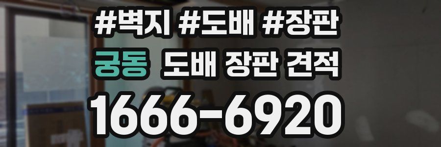 궁동 도배 장판 견적