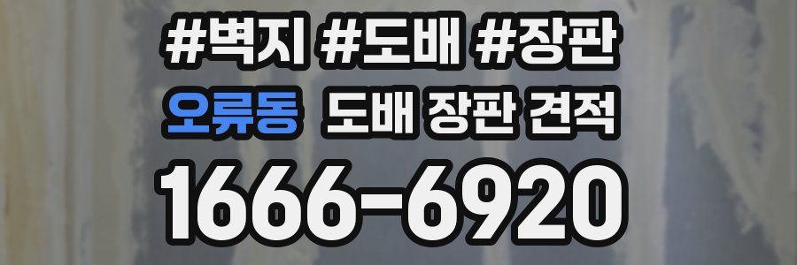 오류동 도배 장판 견적