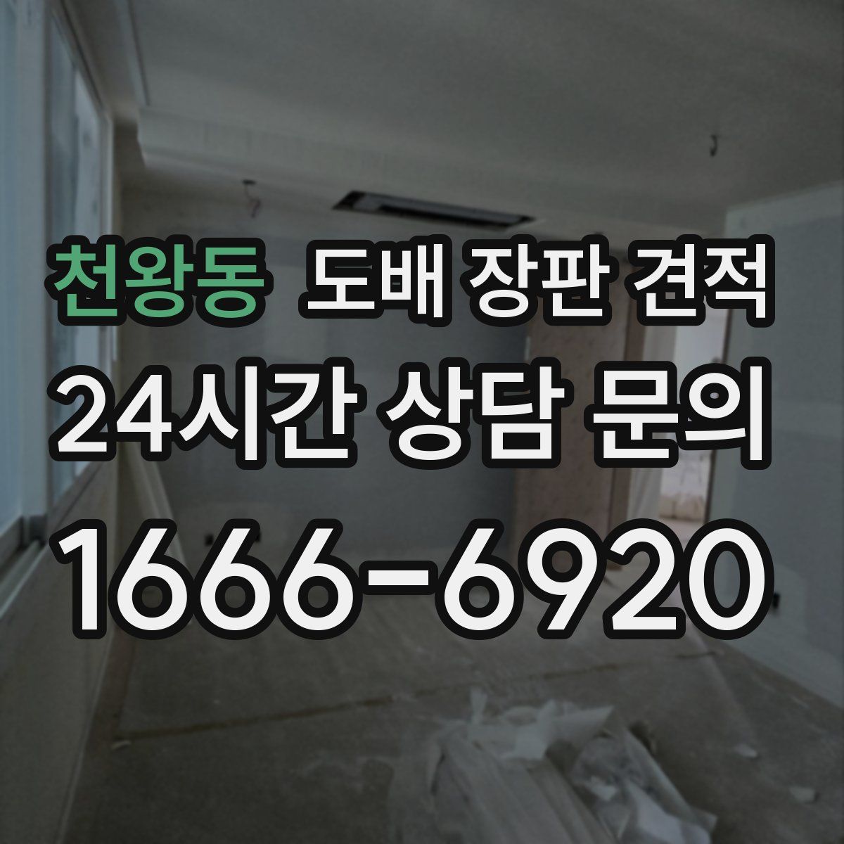 천왕동 도배 장판 견적