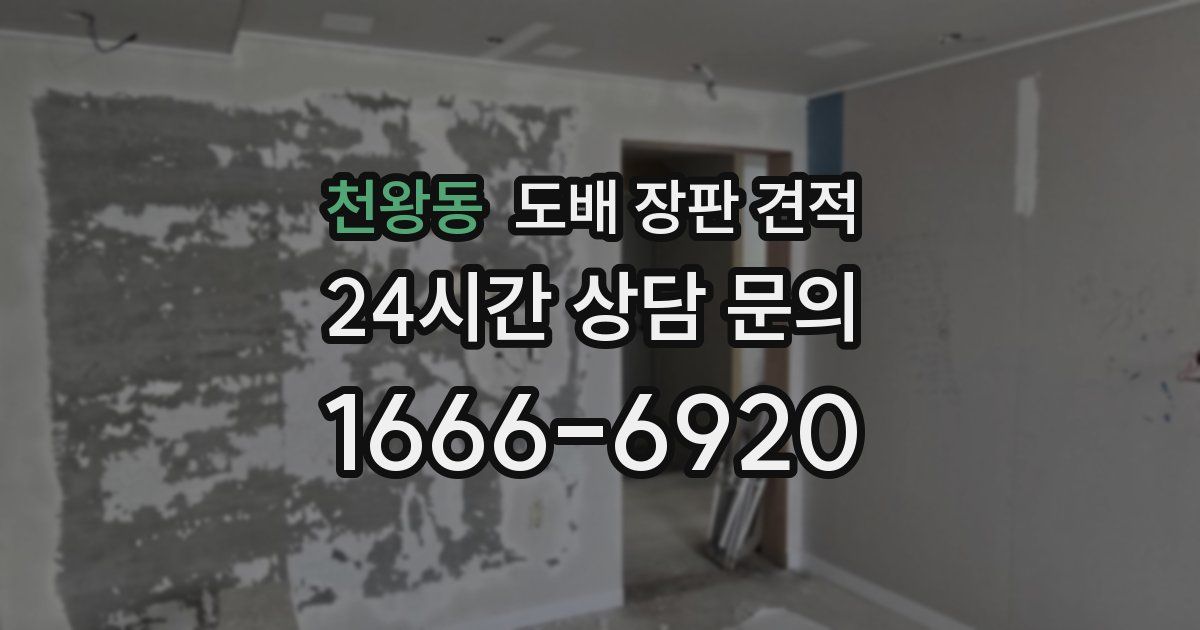 천왕동 도배 장판 견적