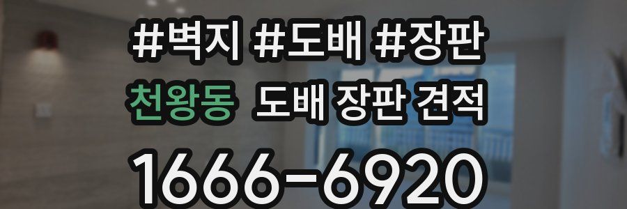 천왕동 도배 장판 견적