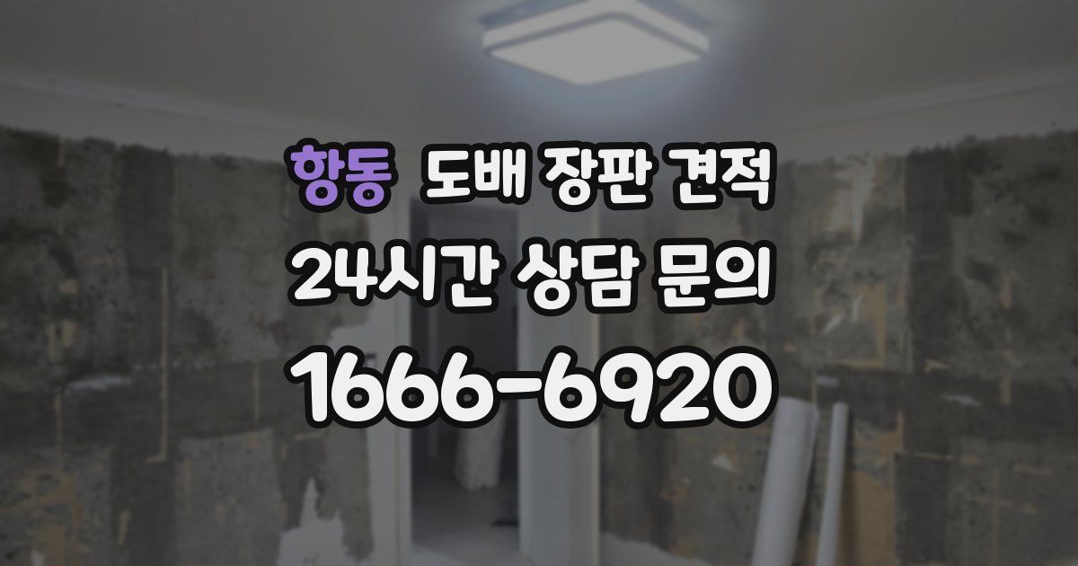 항동 도배 장판 견적