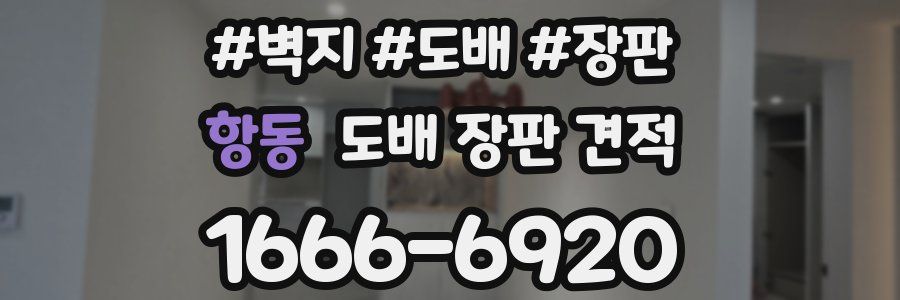 항동 도배 장판 견적
