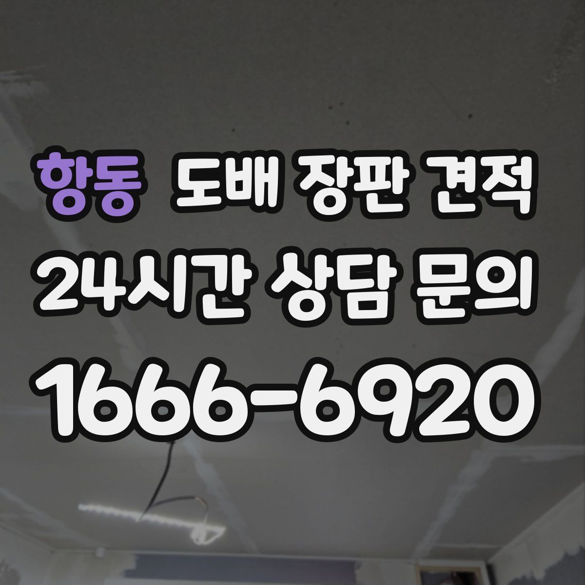 항동 도배 장판 견적