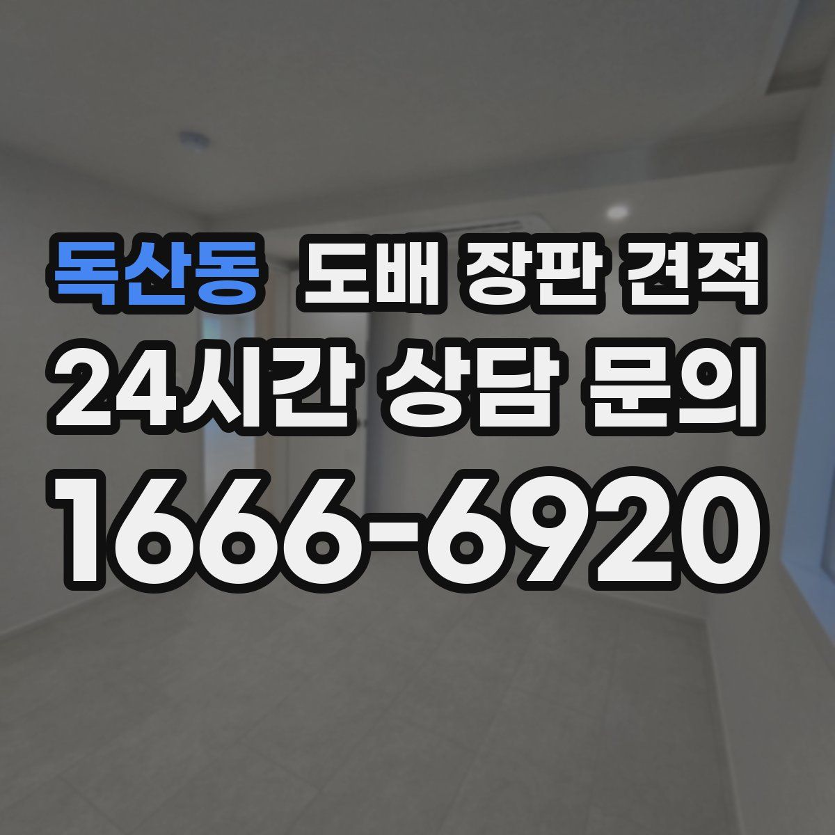 독산동 도배 장판 견적