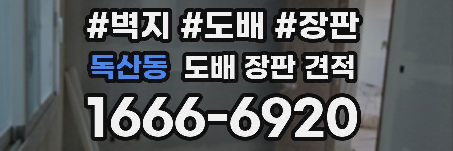 독산동 도배 장판 견적