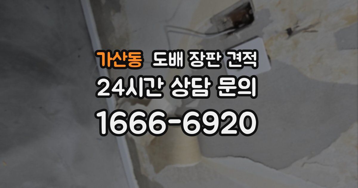 가산동 도배 장판 견적