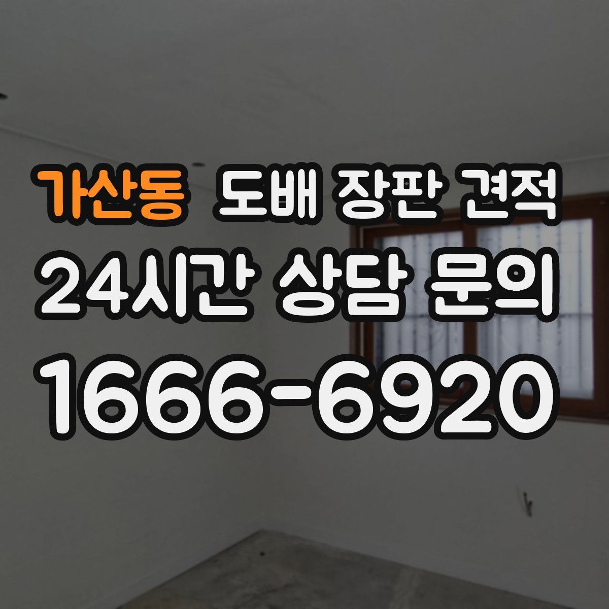 가산동 도배 장판 견적