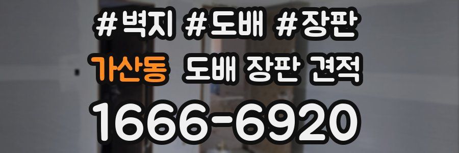 가산동 도배 장판 견적