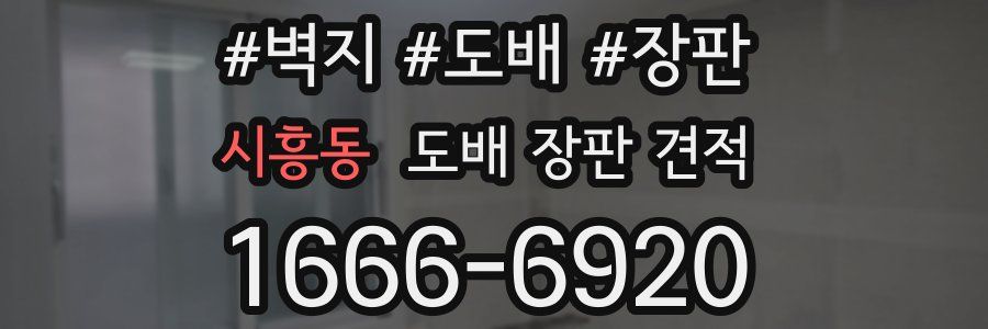 시흥동 도배 장판 견적