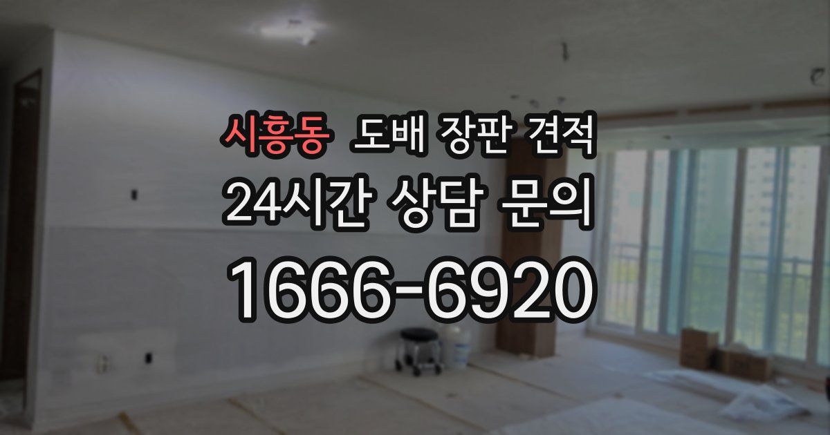 시흥동 도배 장판 견적