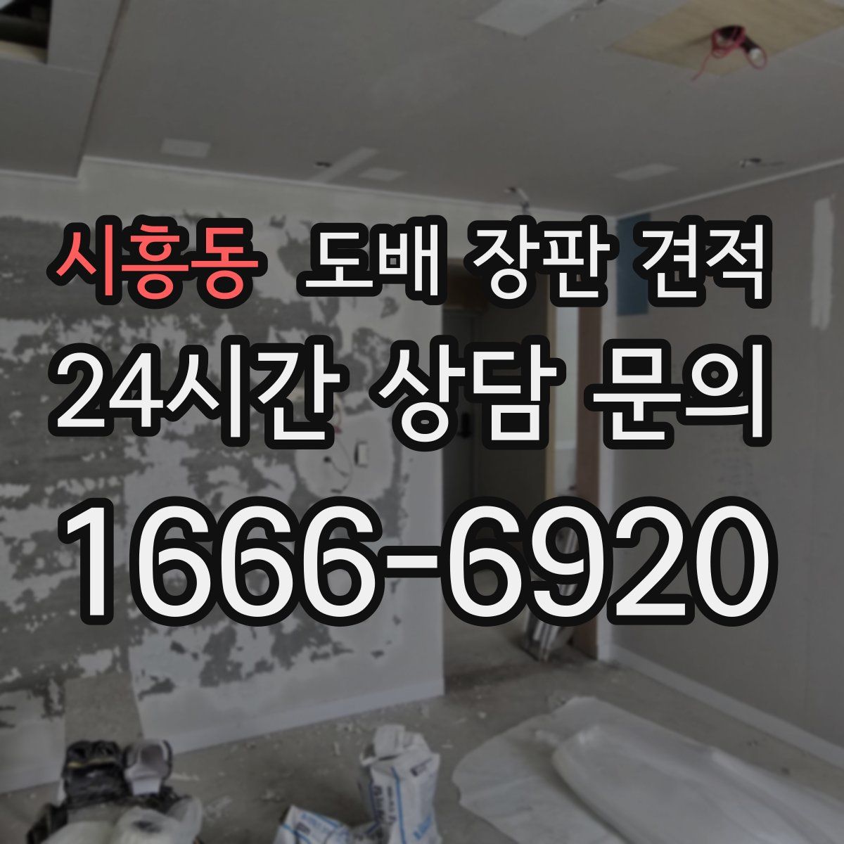 시흥동 도배 장판 견적