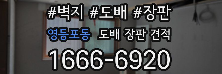 영등포동 도배 장판 견적