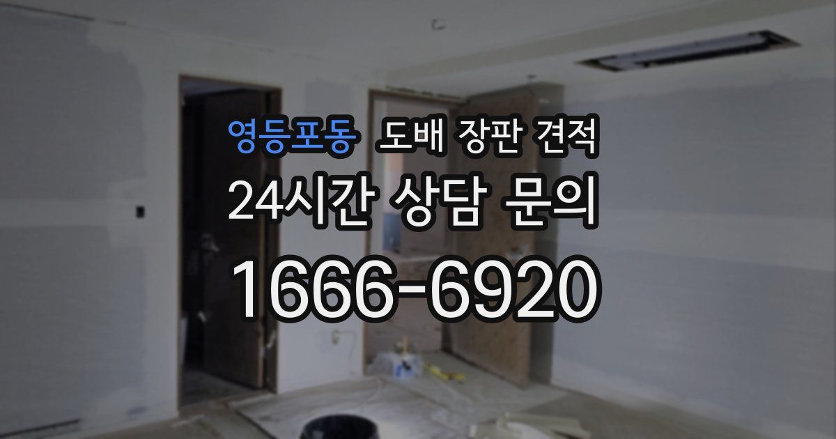 영등포동 도배 장판 견적
