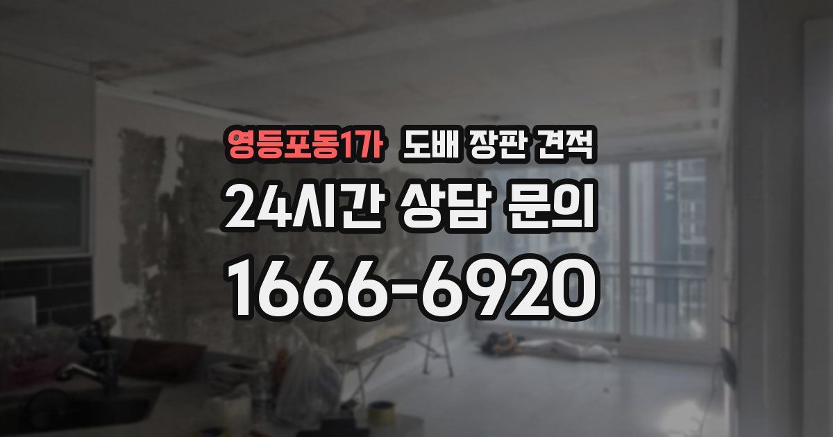 영등포동1가 도배 장판 견적