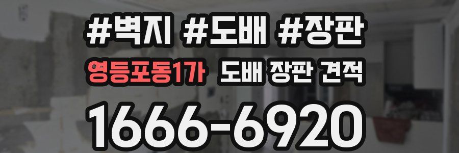 영등포동1가 도배 장판 견적