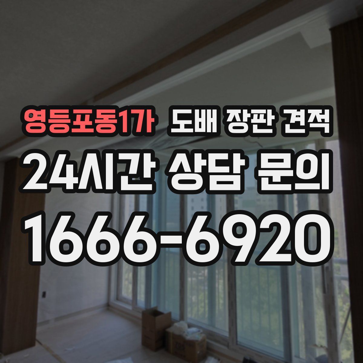 영등포동1가 도배 장판 견적