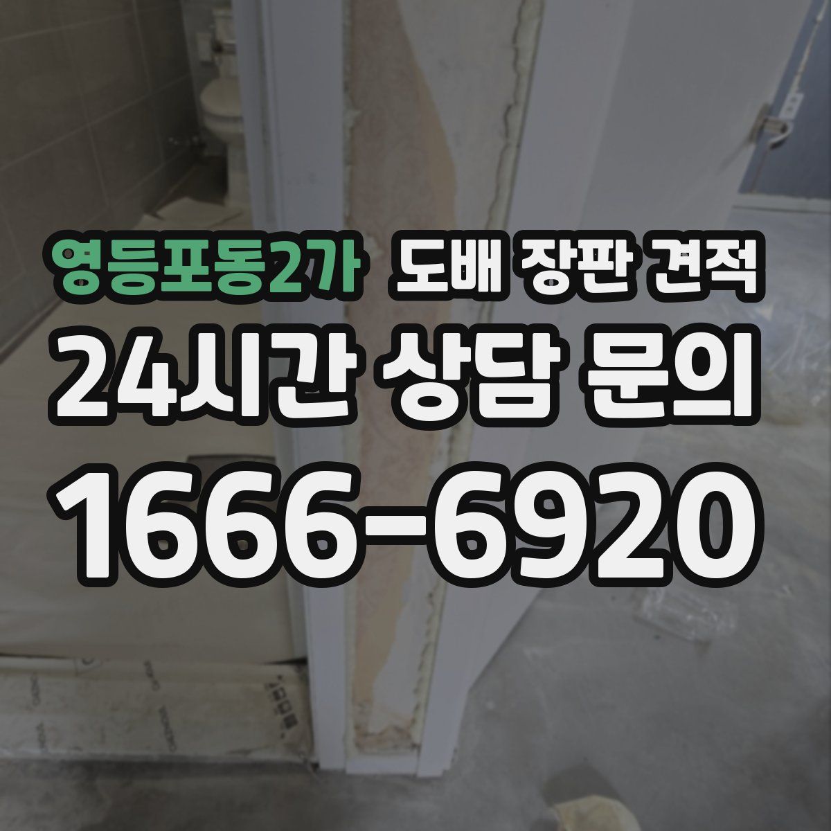 영등포동2가 도배 장판 견적
