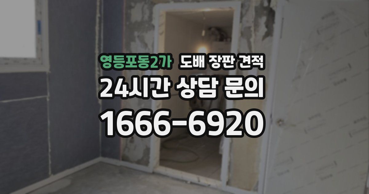 영등포동2가 도배 장판 견적