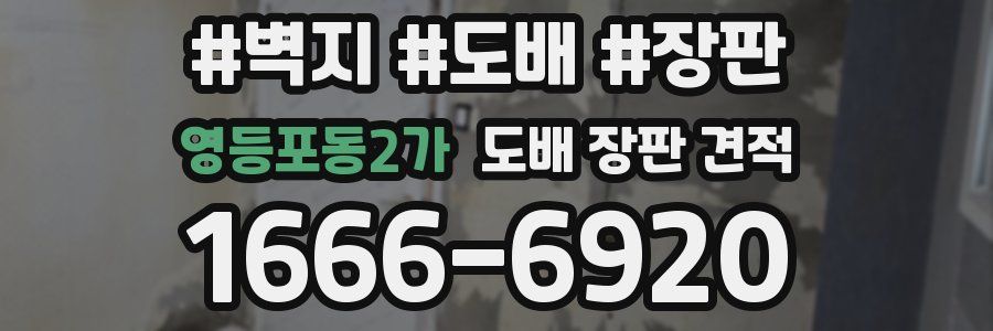 영등포동2가 도배 장판 견적