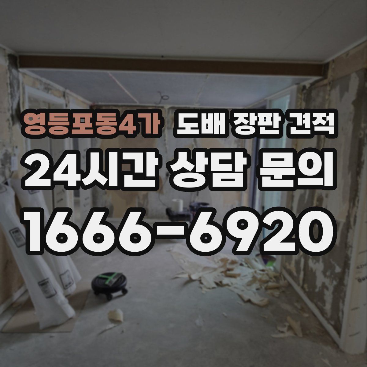 영등포동4가 도배 장판 견적