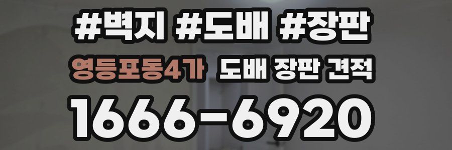 영등포동4가 도배 장판 견적