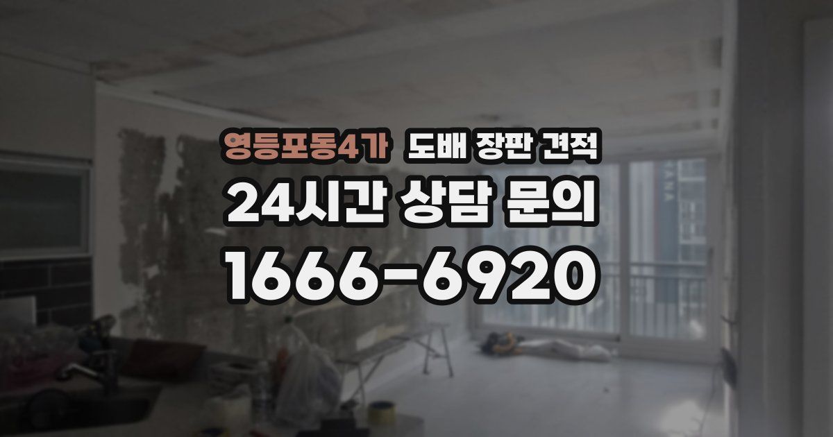 영등포동4가 도배 장판 견적