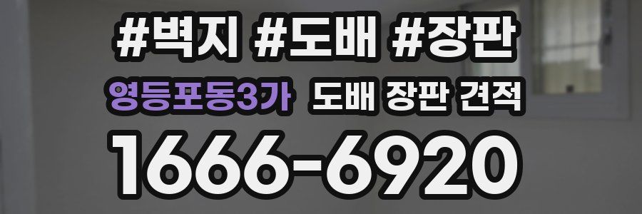 영등포동3가 도배 장판 견적