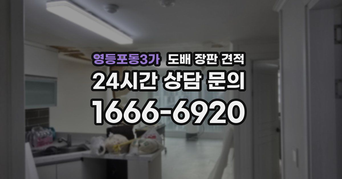 영등포동3가 도배 장판 견적