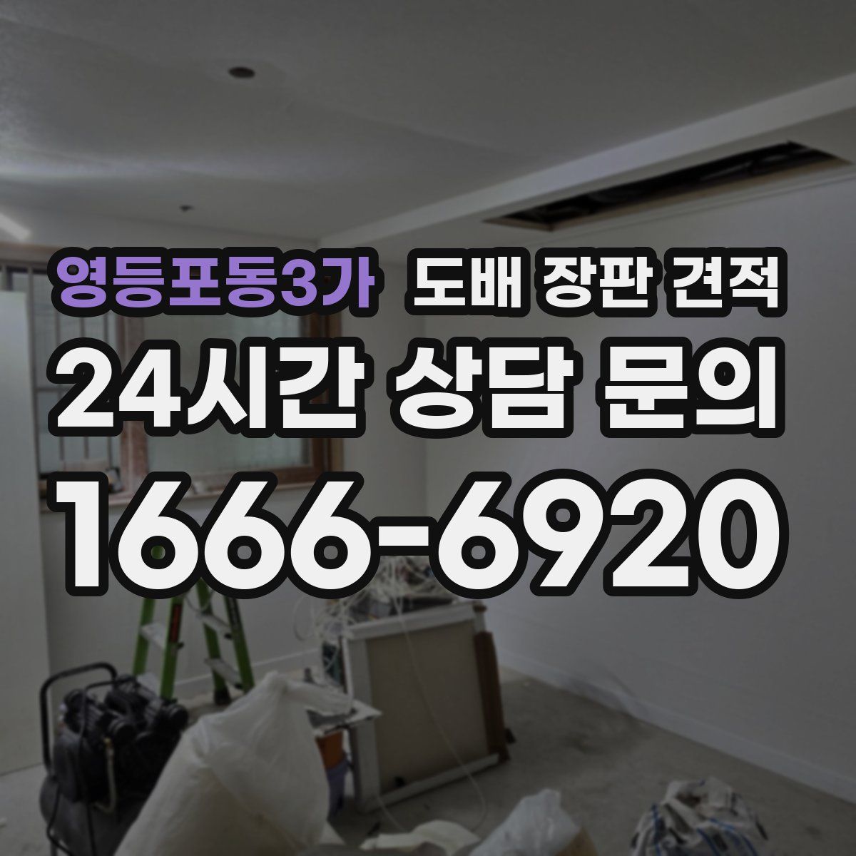 영등포동3가 도배 장판 견적