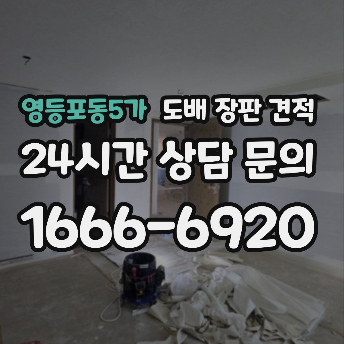 영등포동5가 도배 장판 견적
