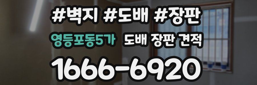 영등포동5가 도배 장판 견적