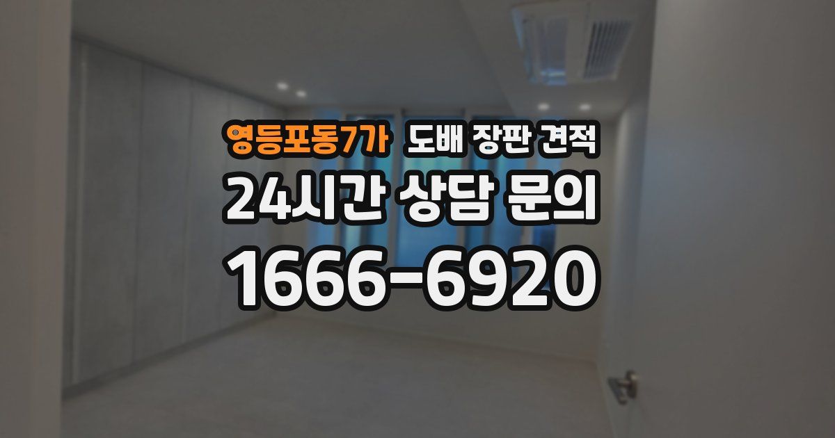 영등포동7가 도배 장판 견적