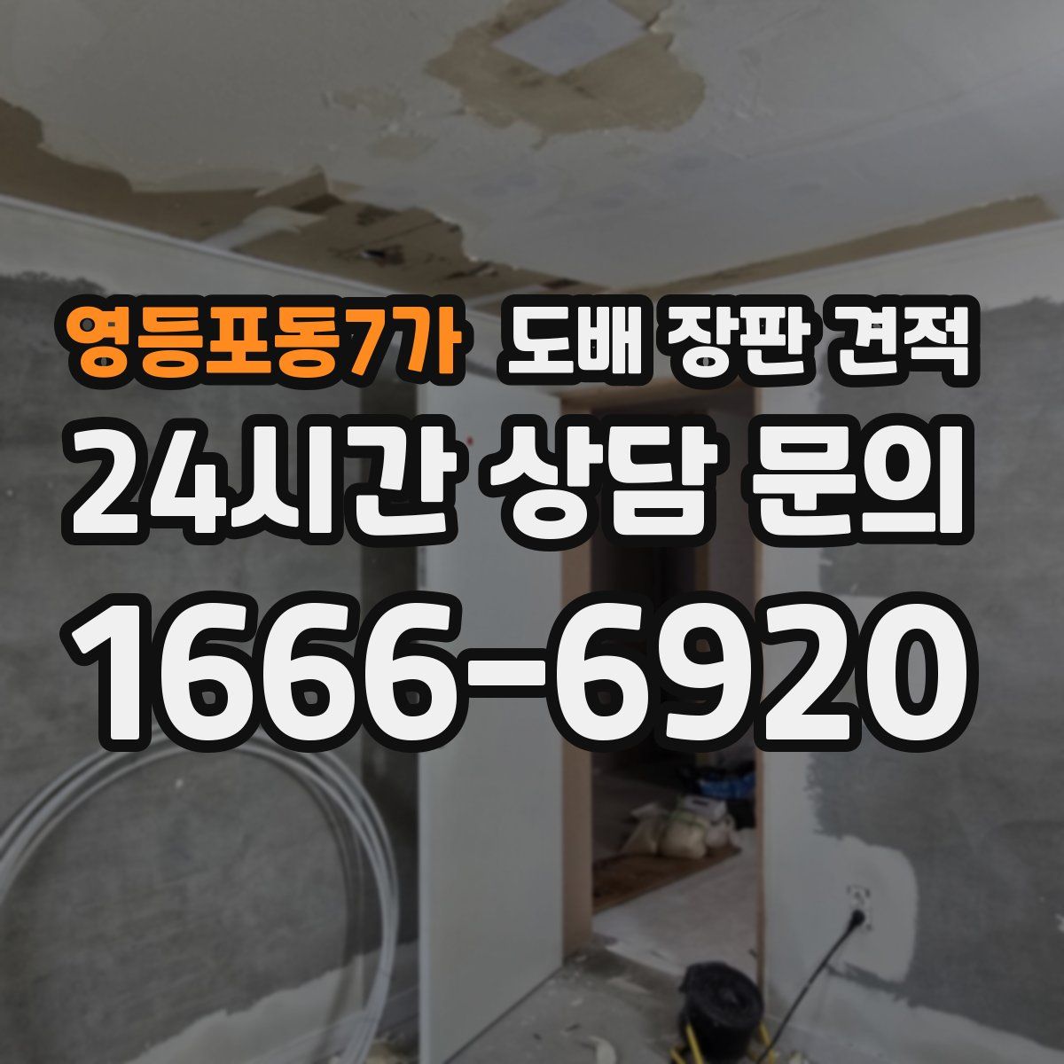 영등포동7가 도배 장판 견적