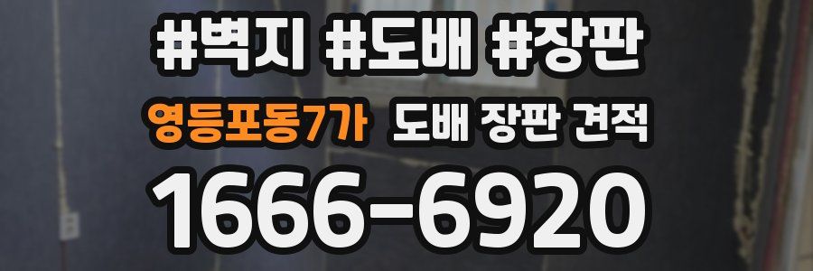 영등포동7가 도배 장판 견적
