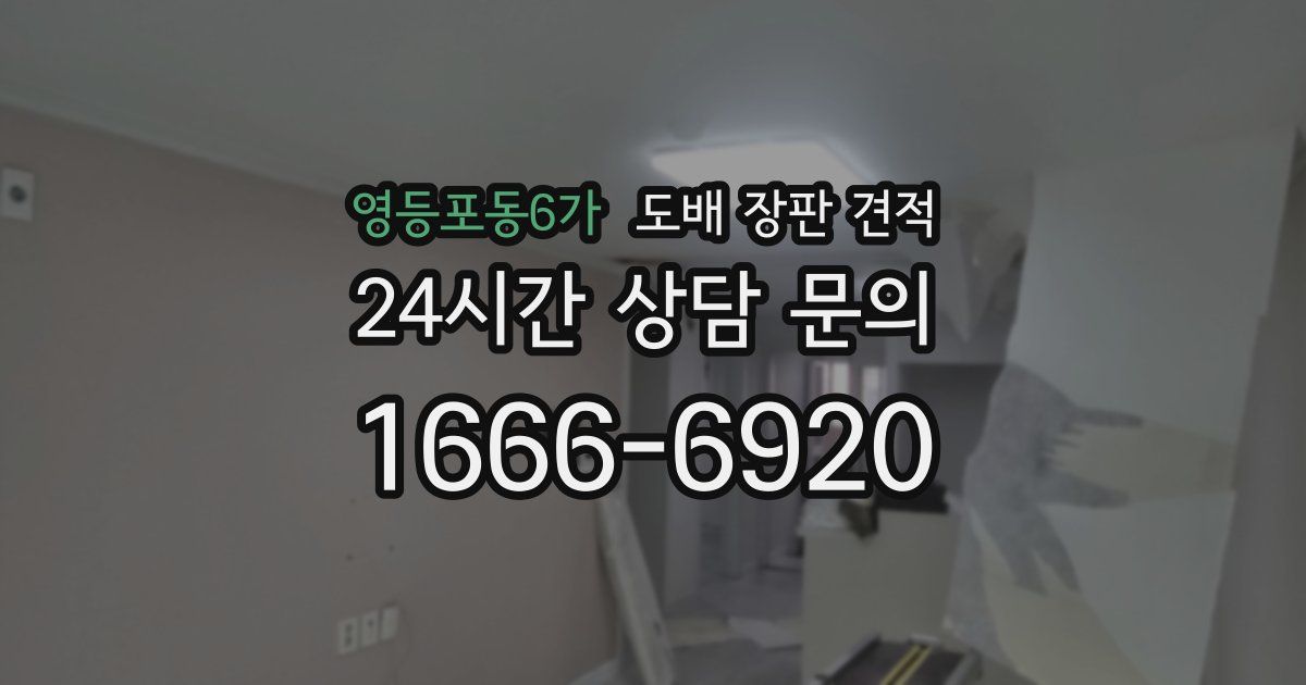 영등포동6가 도배 장판 견적