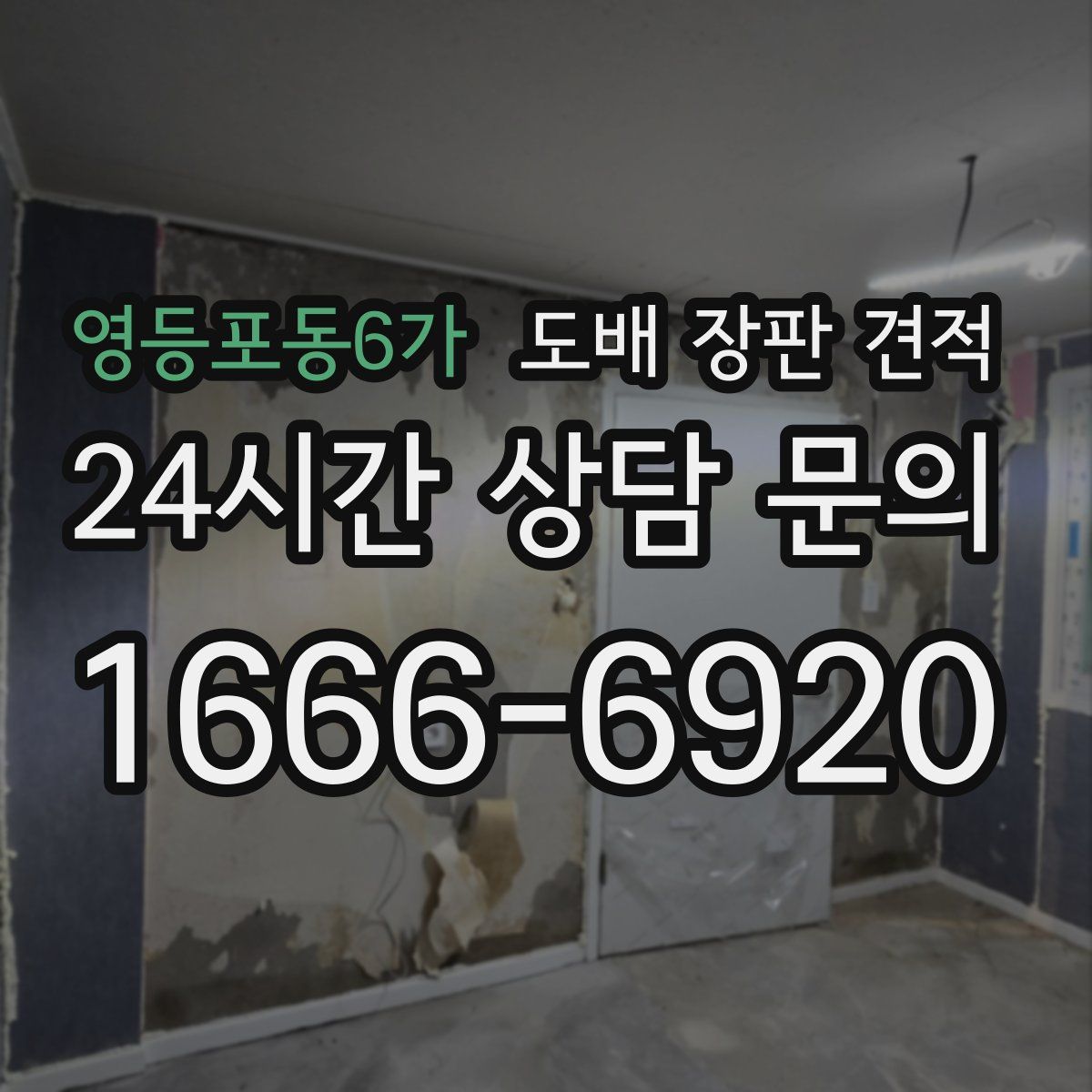 영등포동6가 도배 장판 견적
