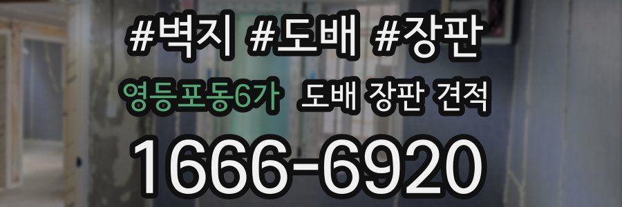 영등포동6가 도배 장판 견적