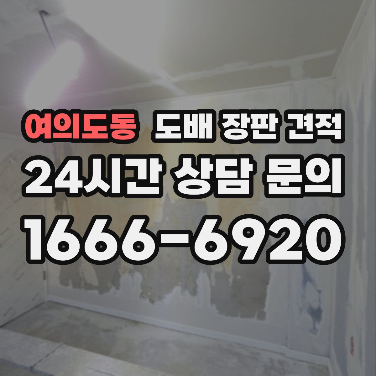 여의도동 도배 장판 견적
